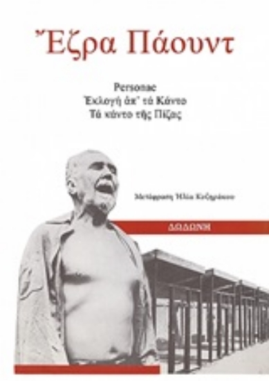 Εικόνα Personae, Εκλογή απ τα Κάντο. Τα Κάντο της Πίζας