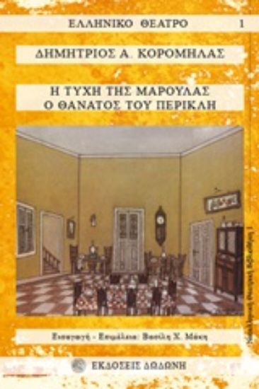 Εικόνα Η τύχη της Μαρούλας. Ο θάνατος του Περικλή .