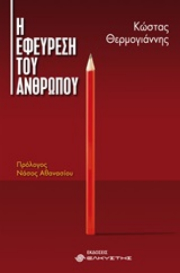 Εικόνα Η εφεύρεση του ανθρώπου