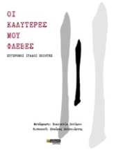 Εικόνα Οι καλύτερες μου φλέβες