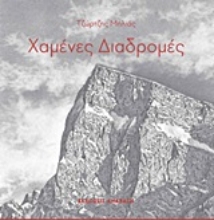 Εικόνα Χαμένες διαδρομές