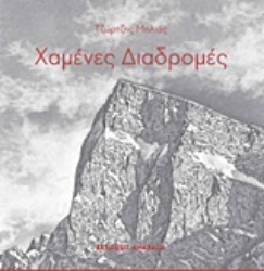 Εικόνα της Χαμένες διαδρομές