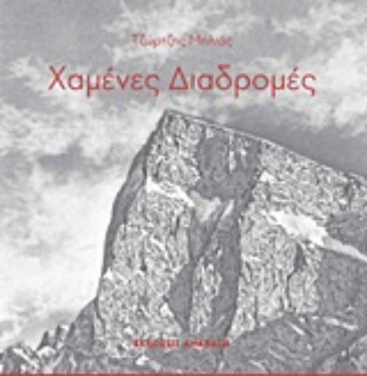 Εικόνα της Χαμένες διαδρομές
