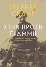 Εικόνα Στην πρώτη γραμμή