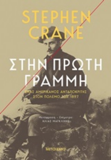 Εικόνα Στην πρώτη γραμμή