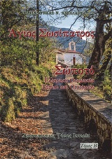 Εικόνα Άγιος Σωσίπατρος. Σώποτό