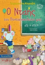 Εικόνα Ο Νταής του Ποντικοσχολείου μας