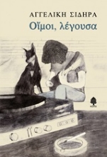 Εικόνα Οίμοι, λέγουσα