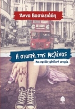 Εικόνα Η σιωπή της Μελίνας
