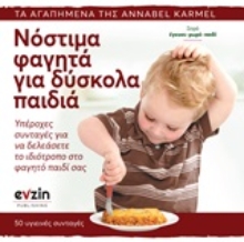 Εικόνα Νόστιμα φαγητά για δύσκολα παιδιά