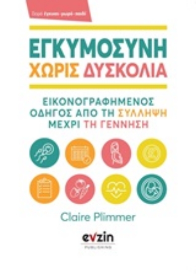 Εικόνα Εγκυμοσύνη χωρίς δυσκολία