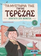Εικόνα Τα μυστήρια της γιαγιάς Τερέζας