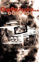 Εικόνα Οφθαλμόν... αντί οδόντος