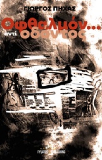 Εικόνα Οφθαλμόν... αντί οδόντος