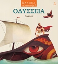 Εικόνα Οδύσσεια - Μικρά Παιδιά 2: