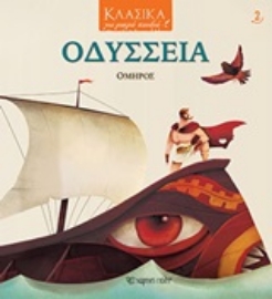 Εικόνα της Οδύσσεια - Μικρά Παιδιά 2: