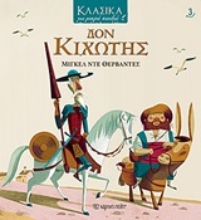 Εικόνα Δον Κιχώτης - Κλασικά για μικρά παιδιά 3: