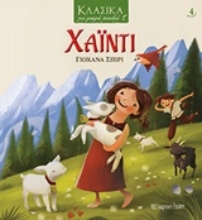 Εικόνα Χάιντι - Κλασικά για μικρά παιδιά 4: