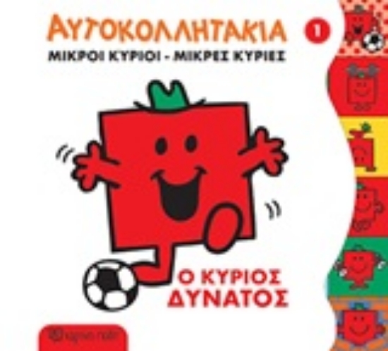 Εικόνα Μικροί Κύριοι Μικρές Κυρίες - Αυτοκολλητάκια 1: Ο κύριος Δυνατός .
