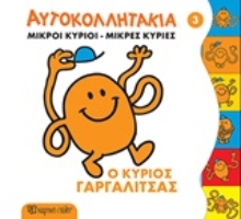 248234 - Μικροί κύριοι - Μικρές κυρίες: Ο κύριος Γαργαλίτσας
