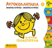 Εικόνα Μικροί κύριοι - Μικρές κυρίες: Η κυρία Γελαστούλα.