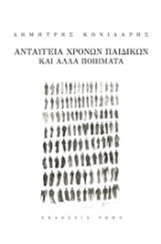 Εικόνα Ανταύγεια χρόνων παιδικών και άλλα ποιήματα