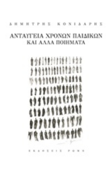 Εικόνα Ανταύγεια χρόνων παιδικών και άλλα ποιήματα