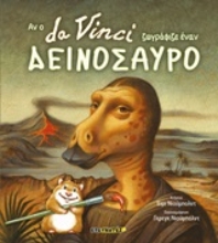 Εικόνα Αν ο Da Vinci ζωγράφιζε έναν δεινόσαυρο