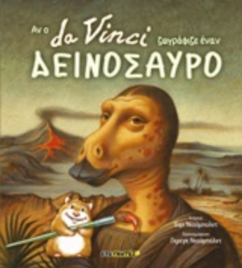 Εικόνα Αν ο Da Vinci ζωγράφιζε έναν δεινόσαυρο