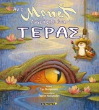 Εικόνα Αν ο Monet ζωγράφιζε ένα τέρας