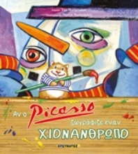 Εικόνα Αν ο Picasso ζωγράφιζε έναν χιονάνθρωπο