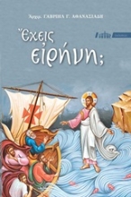 248281 - Έχεις ειρήνη;