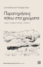 Εικόνα Παρατηρήσεις πάνω στα χρώματα