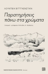Εικόνα της Παρατηρήσεις πάνω στα χρώματα