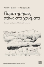 Εικόνα της Παρατηρήσεις πάνω στα χρώματα