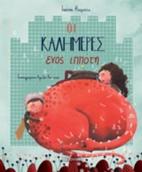 Εικόνα Οι καλημέρες ενός ιππότη .