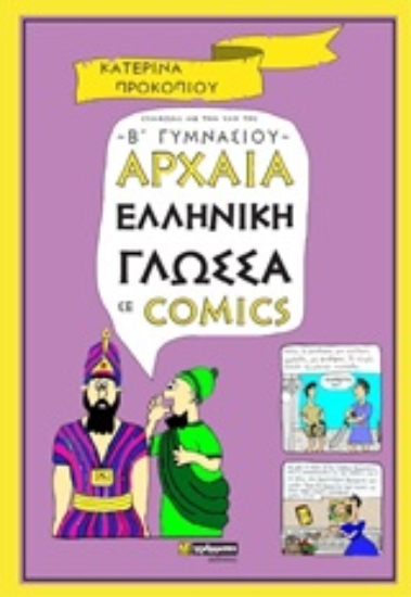 Εικόνα Αρχαία ελληνική γλώσσα σε comics .