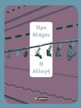 Εικόνα Η αλλαγή