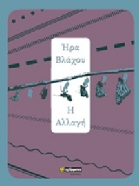 Εικόνα της Η αλλαγή