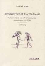 Εικόνα Δύο νουβέλες για το φύλο