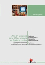 Εικόνα Από τη μια μέρα στην άλλη μπορείς να βρεθείς εκτός: Εργασία και ταυτότητες στην Ελλάδα της κρίσης .