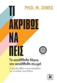 Εικόνα της Τι ακριβώς να πεις