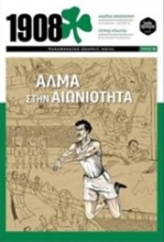 Εικόνα 1908: Άλμα στην αιωνιότητα