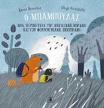 Εικόνα Ο μπαμπούλας