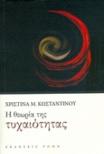 Εικόνα Η θεωρία της τυχαιότητας