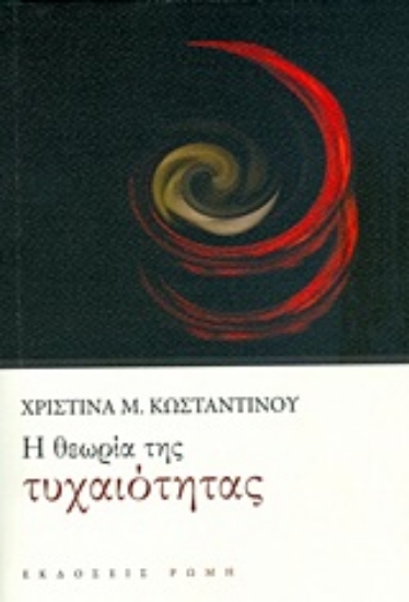 Εικόνα Η θεωρία της τυχαιότητας