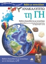 Εικόνα Ανακαλύπτω τη Γη