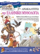Εικόνα Ανακαλύπτω την ελληνική μυθολογία