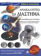 Εικόνα Ανακαλύπτω το διάστημα
