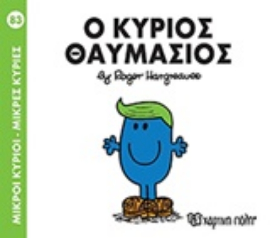 Εικόνα Μικροί κύριοι - Μικρές κυρίες: Ο κύριος Θαυμάσιος